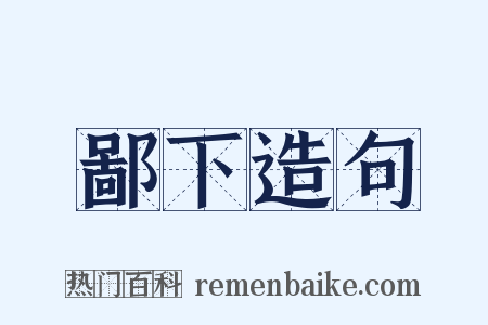 鄙下造句是什么意思的图片